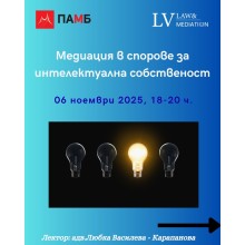 Медиация в спорове за интелектуална собственост, 6 ноември 2025